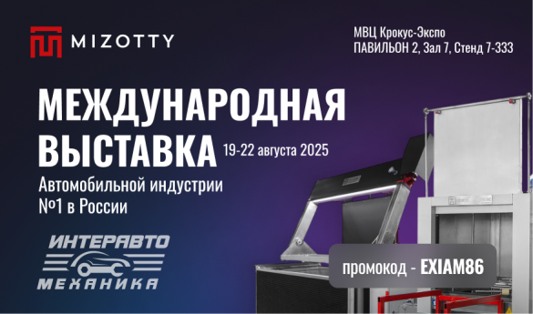 Завод "Моторные технологии" примет участие в международной выставке "ИнтеравтоМеханика 2025"