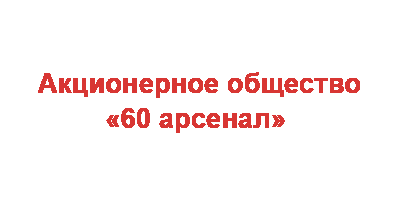 60 Арсенал