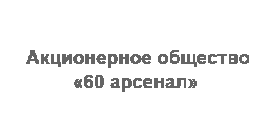 60 Арсенал