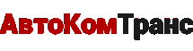 ООО "Автокомтранс"