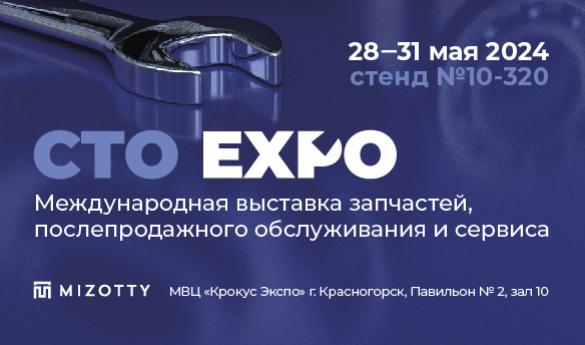 MIZOTTY  примет участие в главной выставке автозапчастей и сервиса CTO EXPO