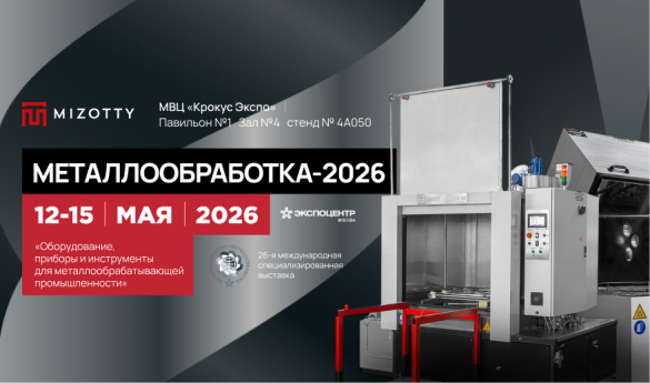 Завод "Моторные технологии" примет участие в 26-й международной специализированной выставке «Металлообработка 2026»