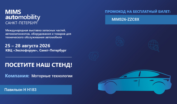 MIZOTTY примет участие в международной выставке MIMS Automobility 2026