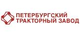 АО «Петербургский тракторный завод»