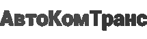 ООО "Автокомтранс"